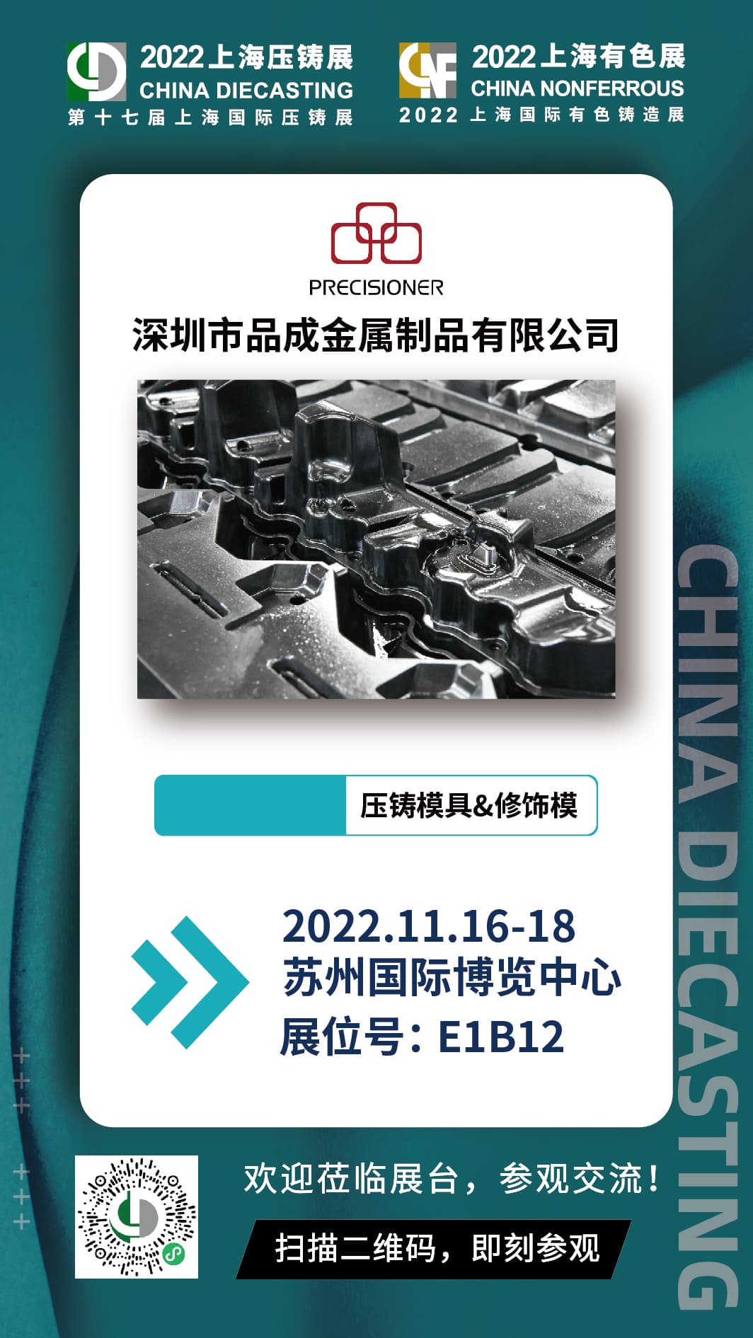 第十七屆上海國際壓鑄展，與品成金屬面對面交流探討壓鑄項目