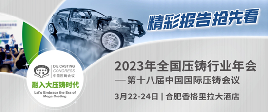 全國(guó)壓鑄年會(huì)：與專家共商“新能源汽車與一體化壓鑄”大事