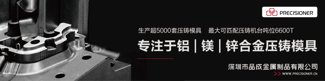 品成專注于鋁、鎂、鋅合金壓鑄模具