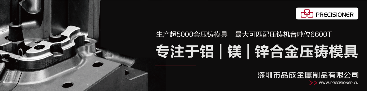 品成金屬專(zhuān)注于鋁、鎂、鋅合金壓鑄模具