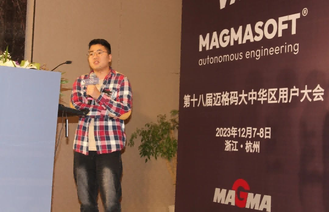  廣東文燦鑄造研究院有限公司袁嘉銘先生以《MAGMASOFT®模擬在解決減速器左殼泄漏問題上的應(yīng)用》為題作報(bào)告