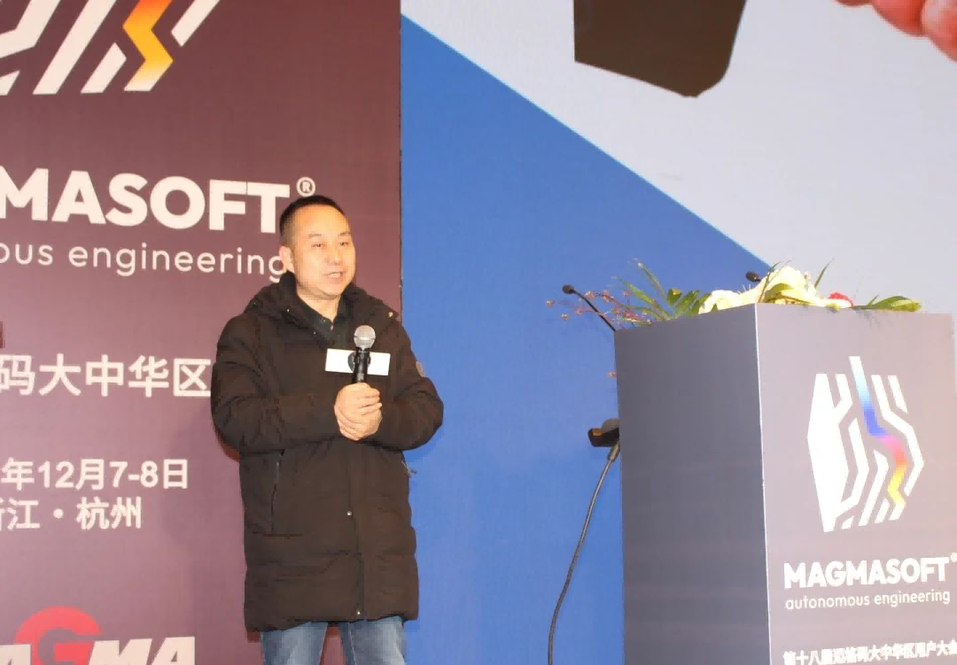中設(shè)集團(tuán)裝備制造有限責(zé)任公司安朝陽先生以《提升MAGMASOFT®模擬準(zhǔn)確性應(yīng)注意的要點(diǎn)》為題作報(bào)告