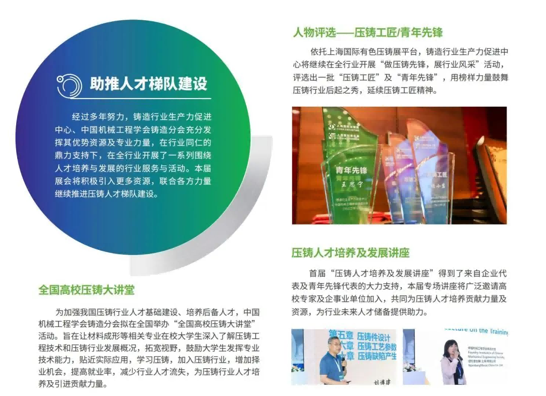 依托上海國際有色壓鑄展平臺，鑄造行業(yè)生產(chǎn)力促進(jìn)中心將繼續(xù)在全行業(yè)開展“做壓鑄先鋒，展行業(yè)風(fēng)采”活動