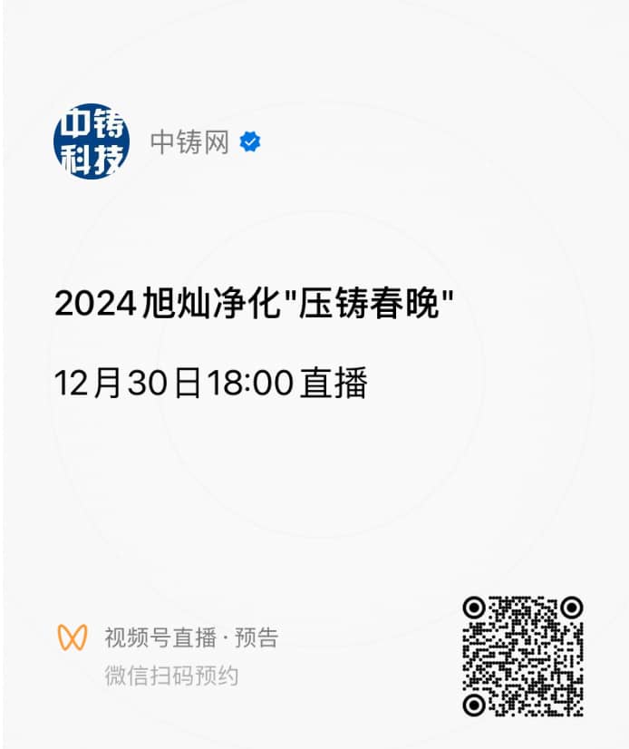 掃碼預(yù)約壓鑄春晚，直播開(kāi)始后微信將有鬧鈴提示，點(diǎn)擊提示即可進(jìn)入直播間觀看