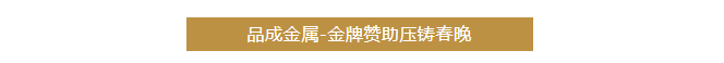 品成金屬聚焦客戶的需求與挑戰(zhàn)，提供可靠的壓鑄模具及整體解決方案。