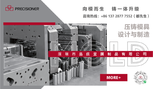 深圳市品成金屬制品有限公司專注于鋁、鋅、鎂合金壓鑄模具的設(shè)計(jì)與制造