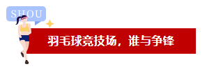 品成羽毛球競技場，誰與爭鋒