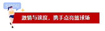 激情與速度，品成人攜手點(diǎn)亮籃球場