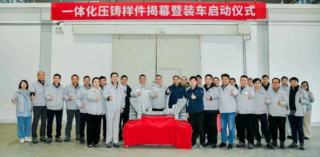 一體化壓鑄樣件揭幕暨裝車啟動儀式 一體化壓鑄樣件揭幕暨裝車啟動儀式