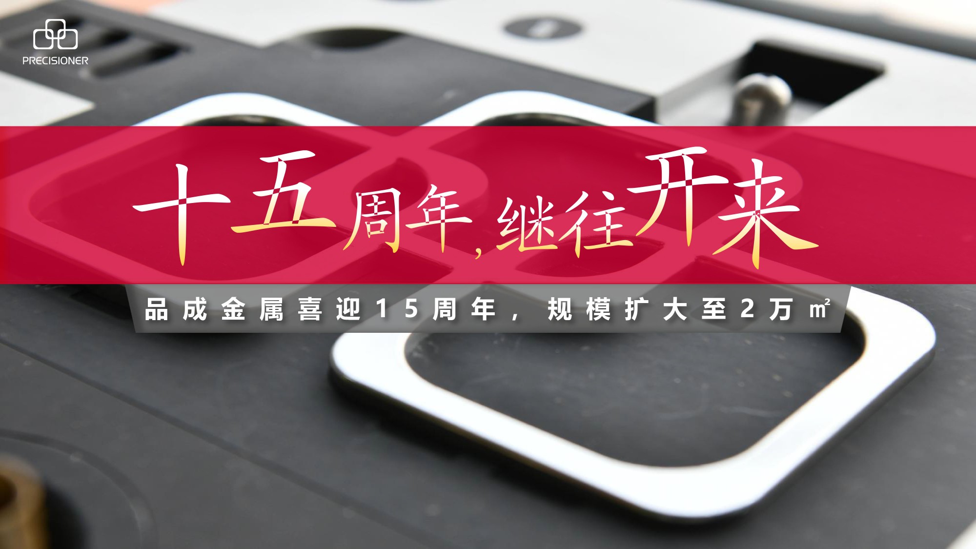 品成金屬喜迎15周年，規(guī)模擴(kuò)大至20000平方米