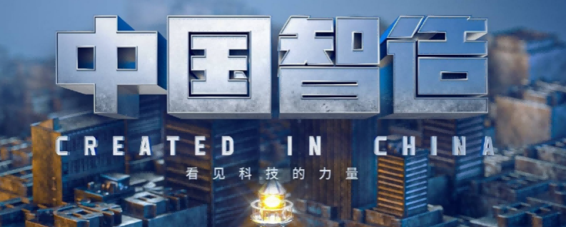 從“中國制造”到“中國智造”看新質生產(chǎn)力的崛起
